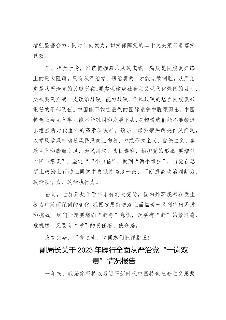 在局党组理论中心组全面从严治党专题学习研讨交流会上的发言.docx_第3页