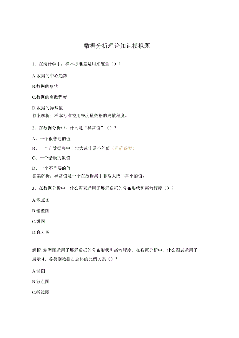 数据分析理论知识模拟题.docx_第1页