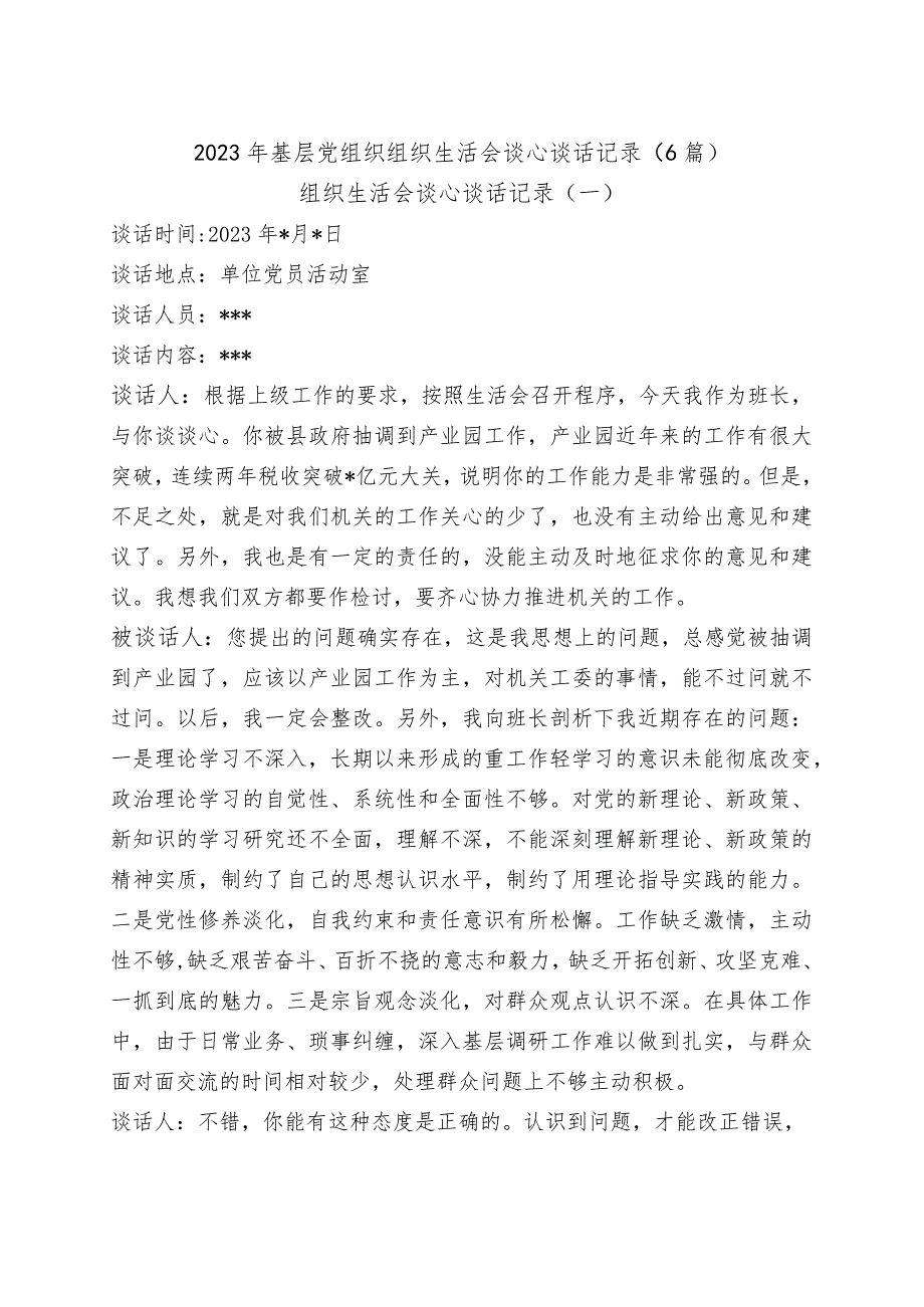 2023年基层党组织组织生活会谈心谈话记录（6篇）.docx_第1页