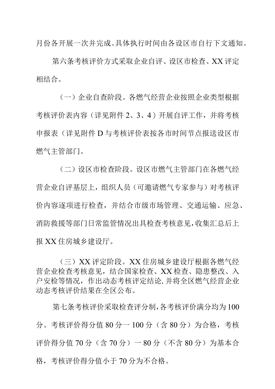 XX城镇燃气经营企业考核评价办法.docx_第2页