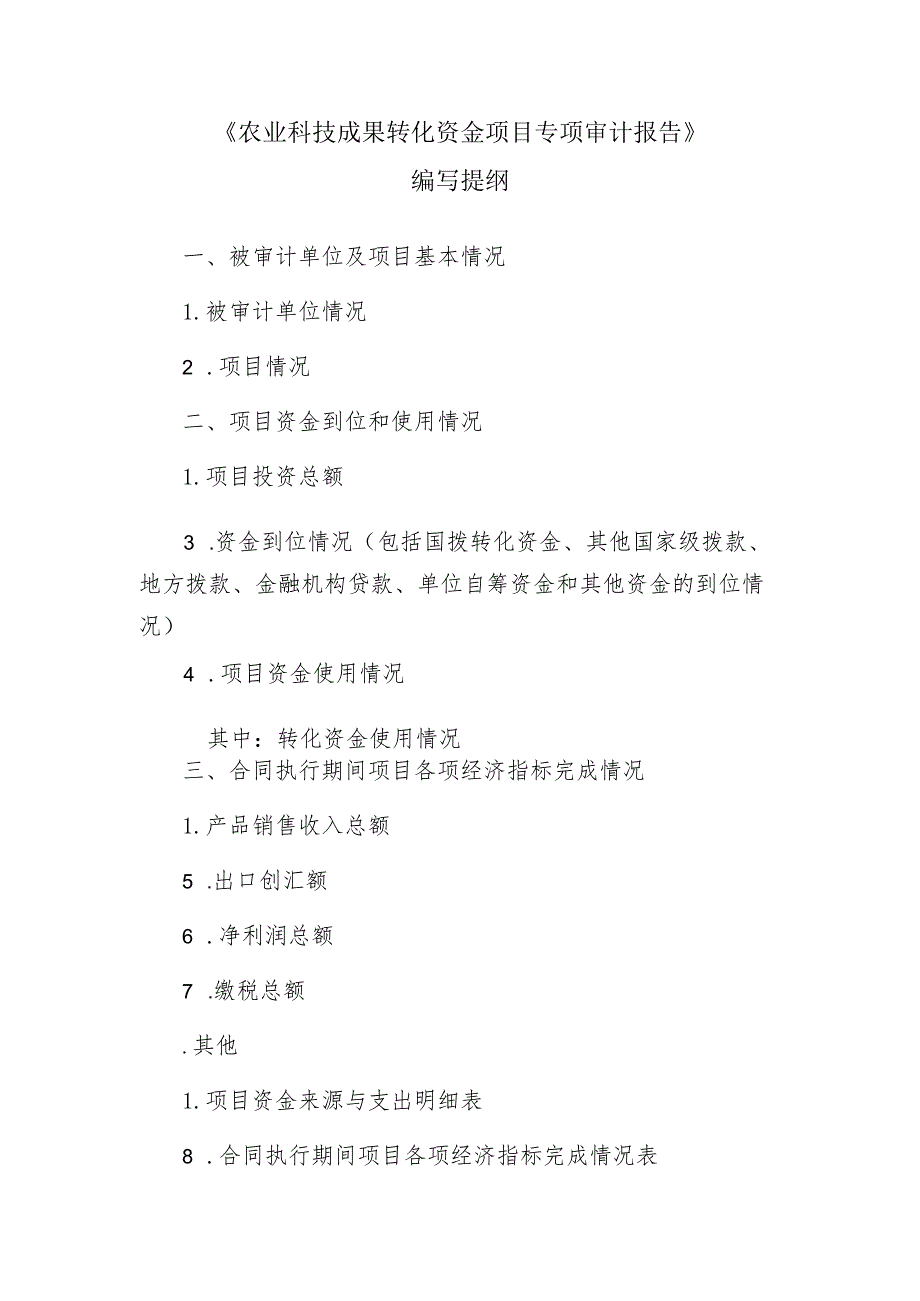 《农业科技成果转化资金项目专项审计报告》编写提纲.docx_第1页