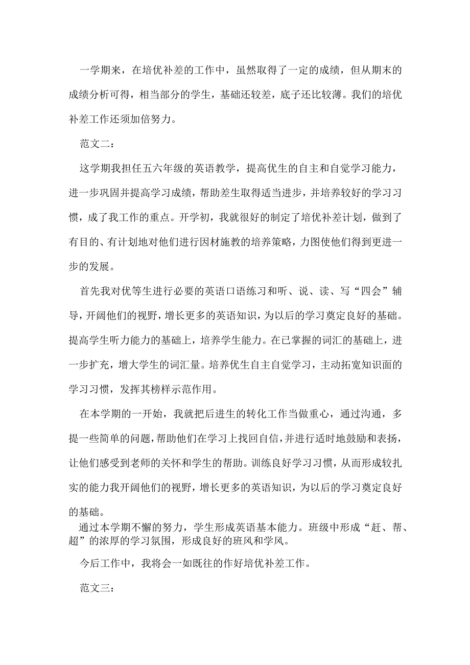 培优补差总结.docx_第2页