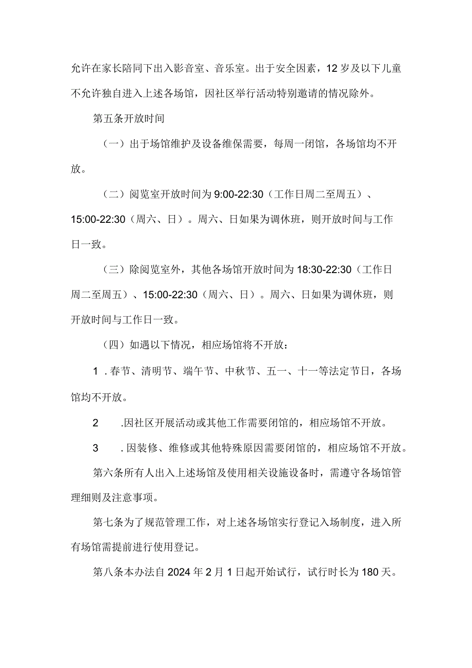 社区休闲活动场馆管理办法.docx_第2页