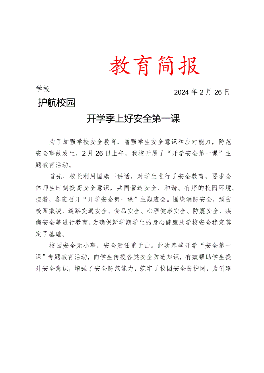 开展开学安全第一课”主题教育活动简报.docx_第1页