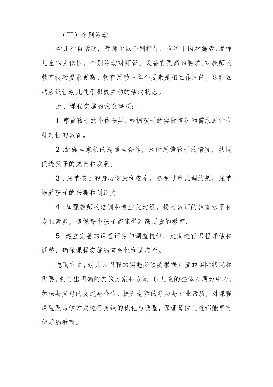 幼儿园2024年秋学期课程设置实施方案(4).docx_第3页