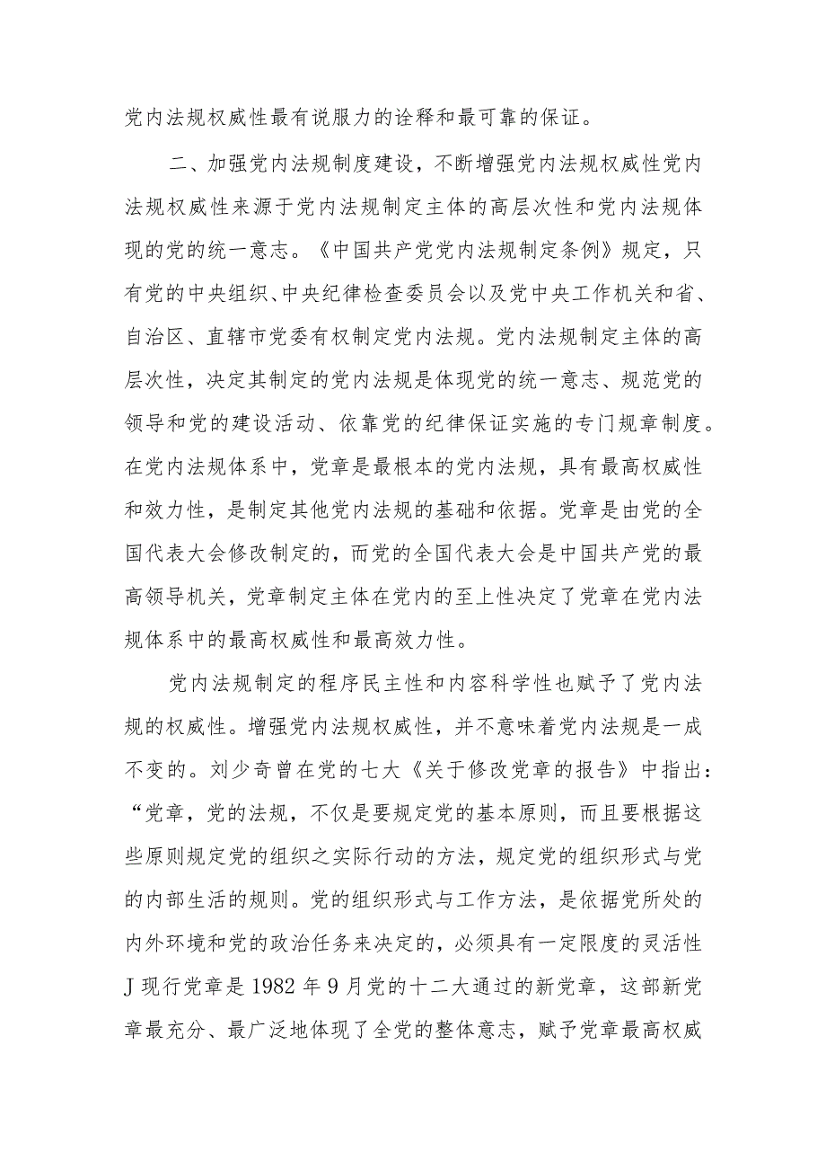 强力推动党内法规制度建设深入推进全面从严治党讲稿.docx_第3页