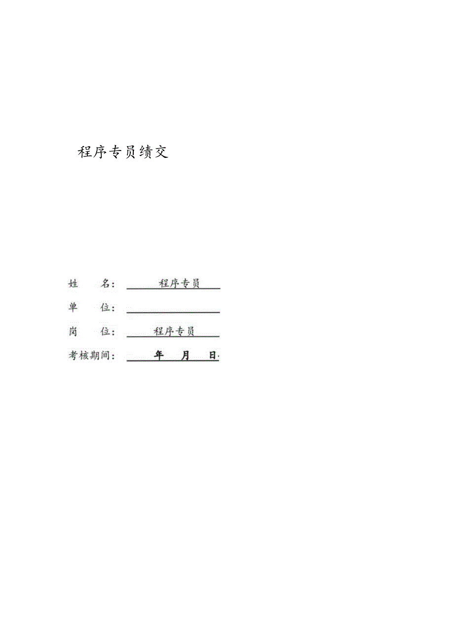 程序专员绩效责任书.docx_第2页
