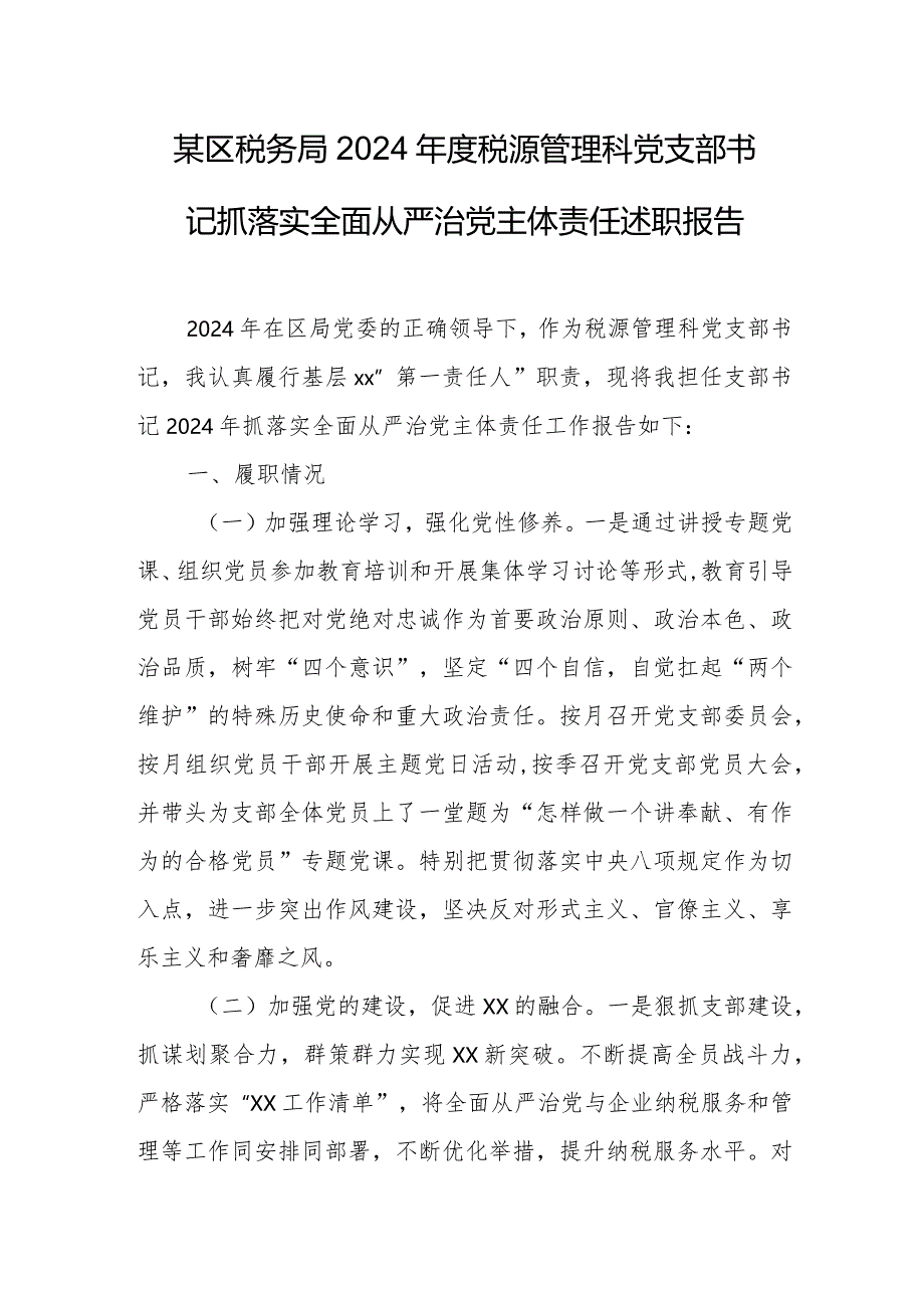 某区税务局2024年度税源管理科党支部书记抓落实全面从严治党主体责任述职报告.docx_第1页