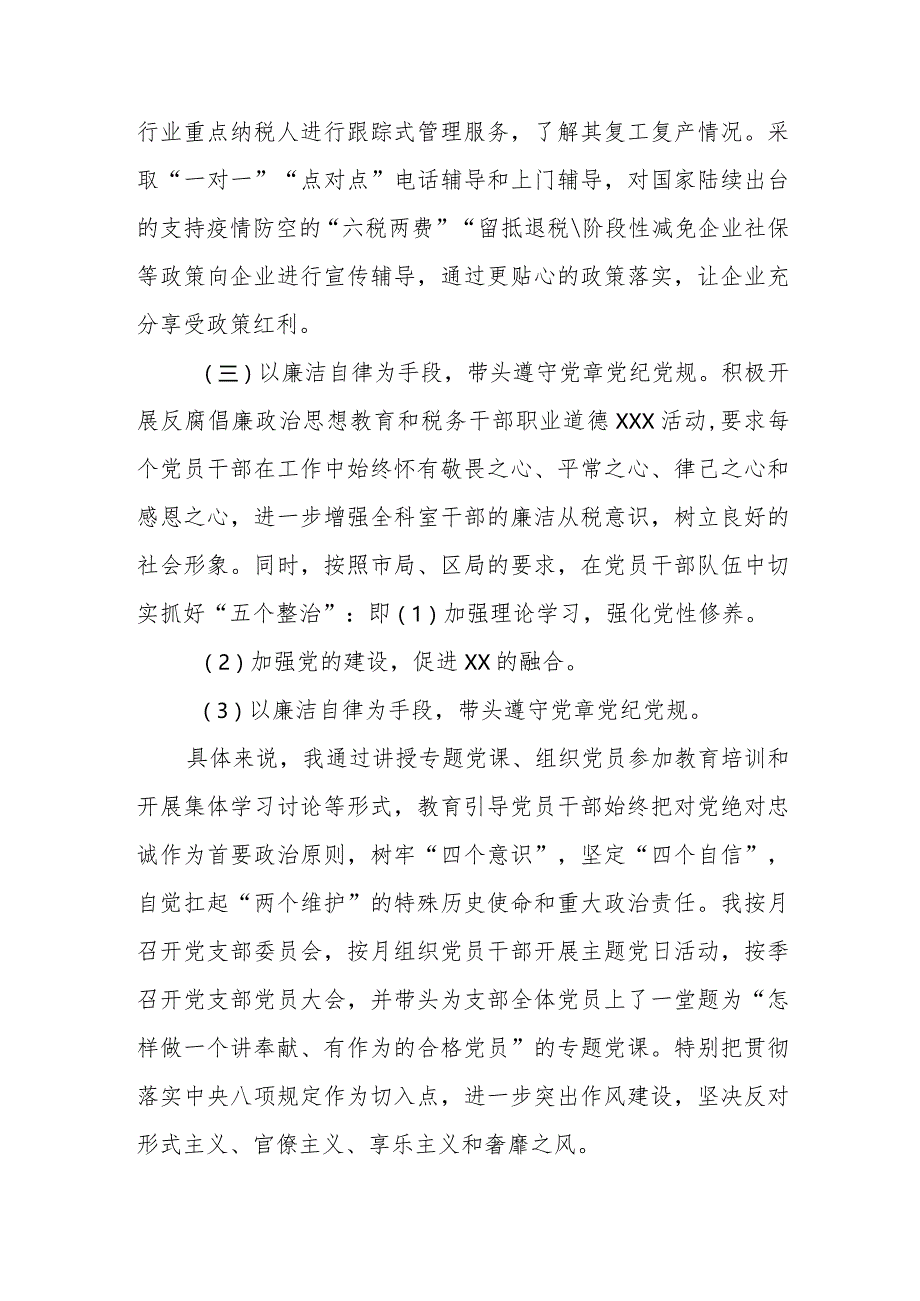 某区税务局2024年度税源管理科党支部书记抓落实全面从严治党主体责任述职报告.docx_第2页