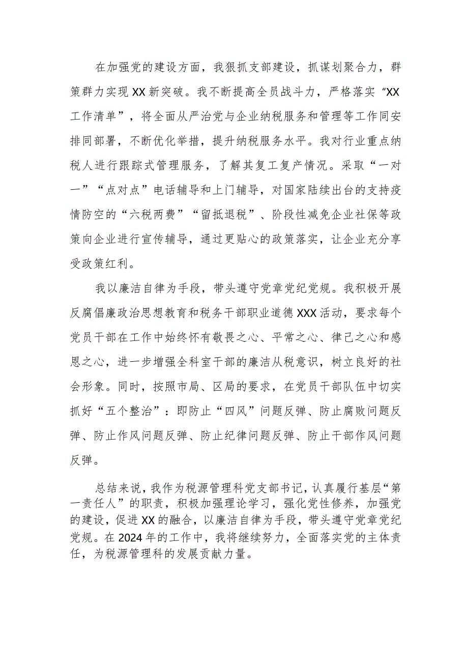 某区税务局2024年度税源管理科党支部书记抓落实全面从严治党主体责任述职报告.docx_第3页