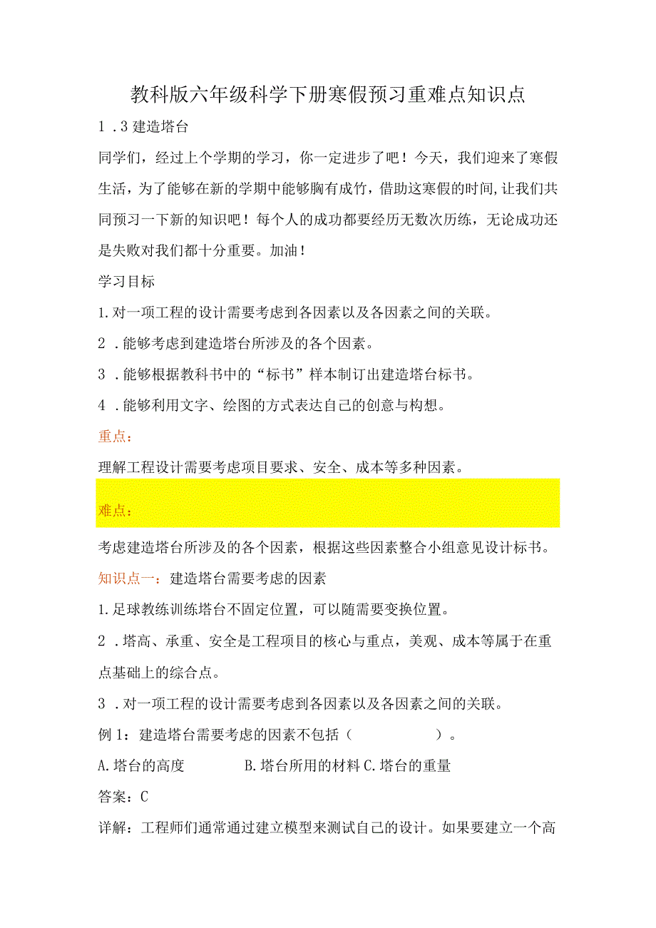 教科版小学六年级科学下册《建造塔台》自学练习题及答案.docx_第1页