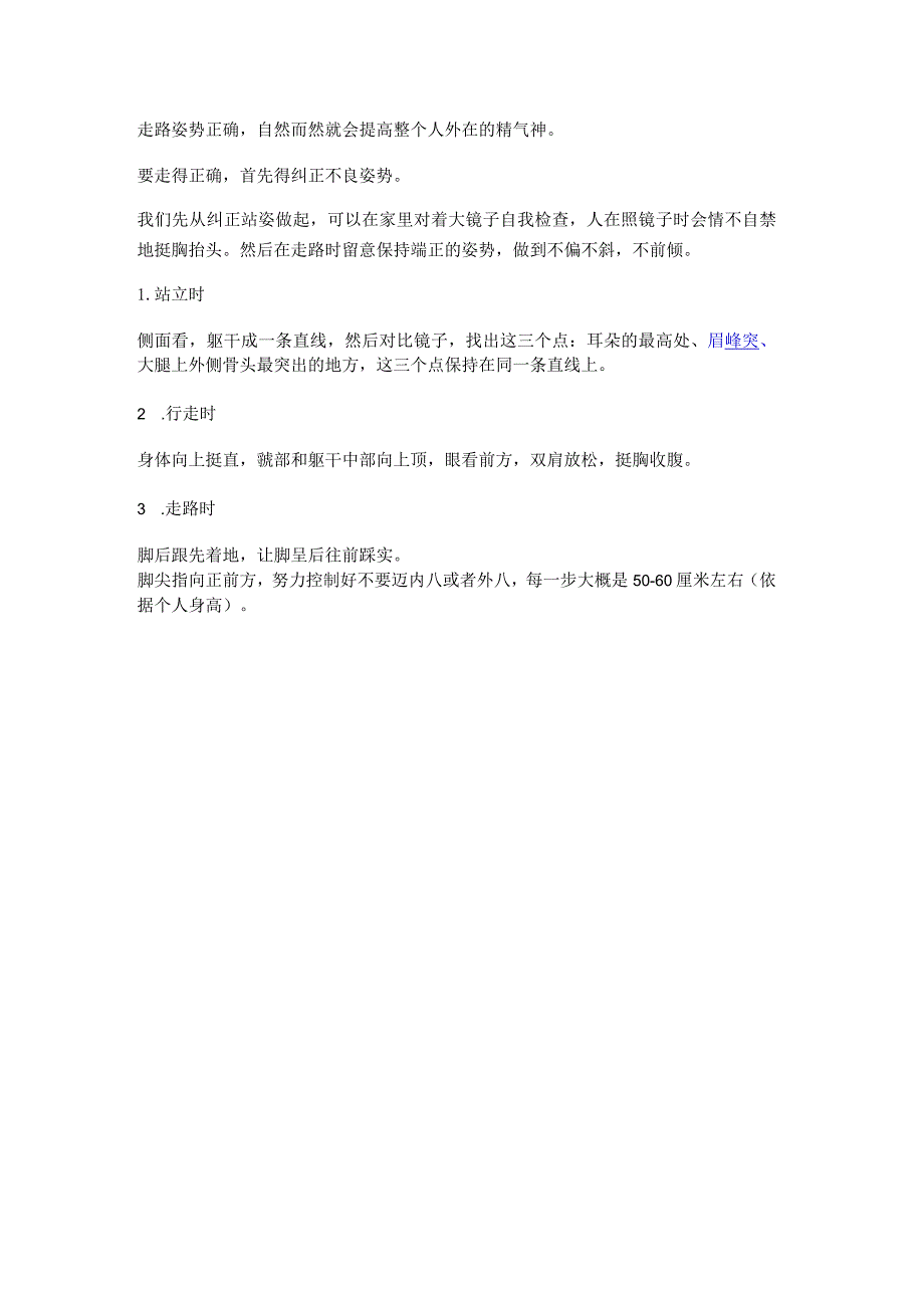 如何正确的行走姿势.docx_第1页