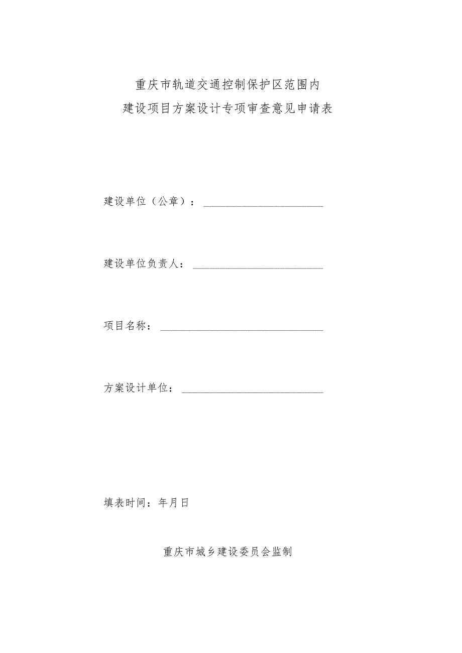 《重庆市轨道交通控制保护区范围内建设项目方案设计专项审查申请表》.docx_第1页