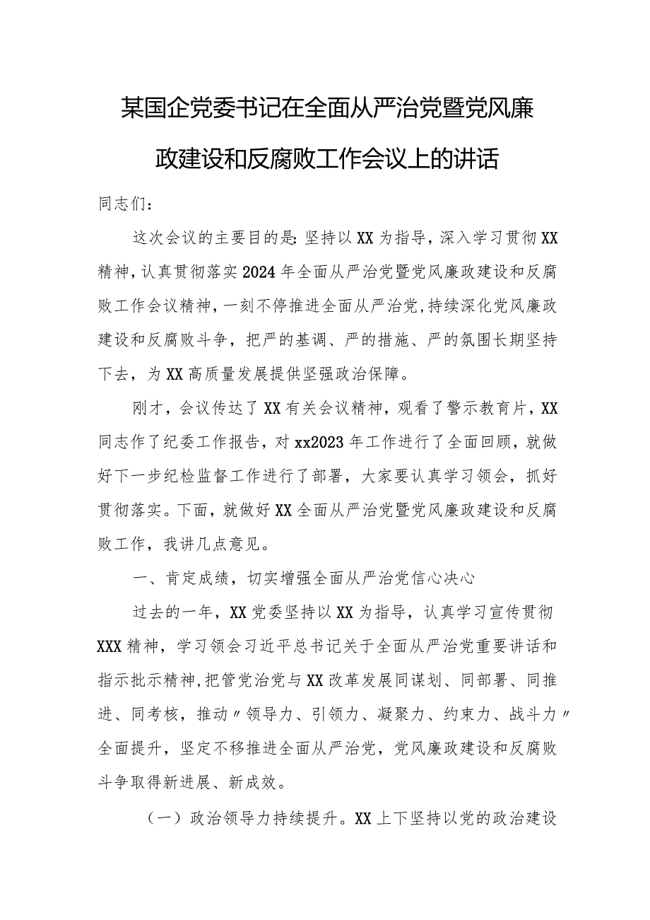 某国企党委书记在全面从严治党暨党风廉政建设和反腐败工作会议上的讲话.docx_第1页