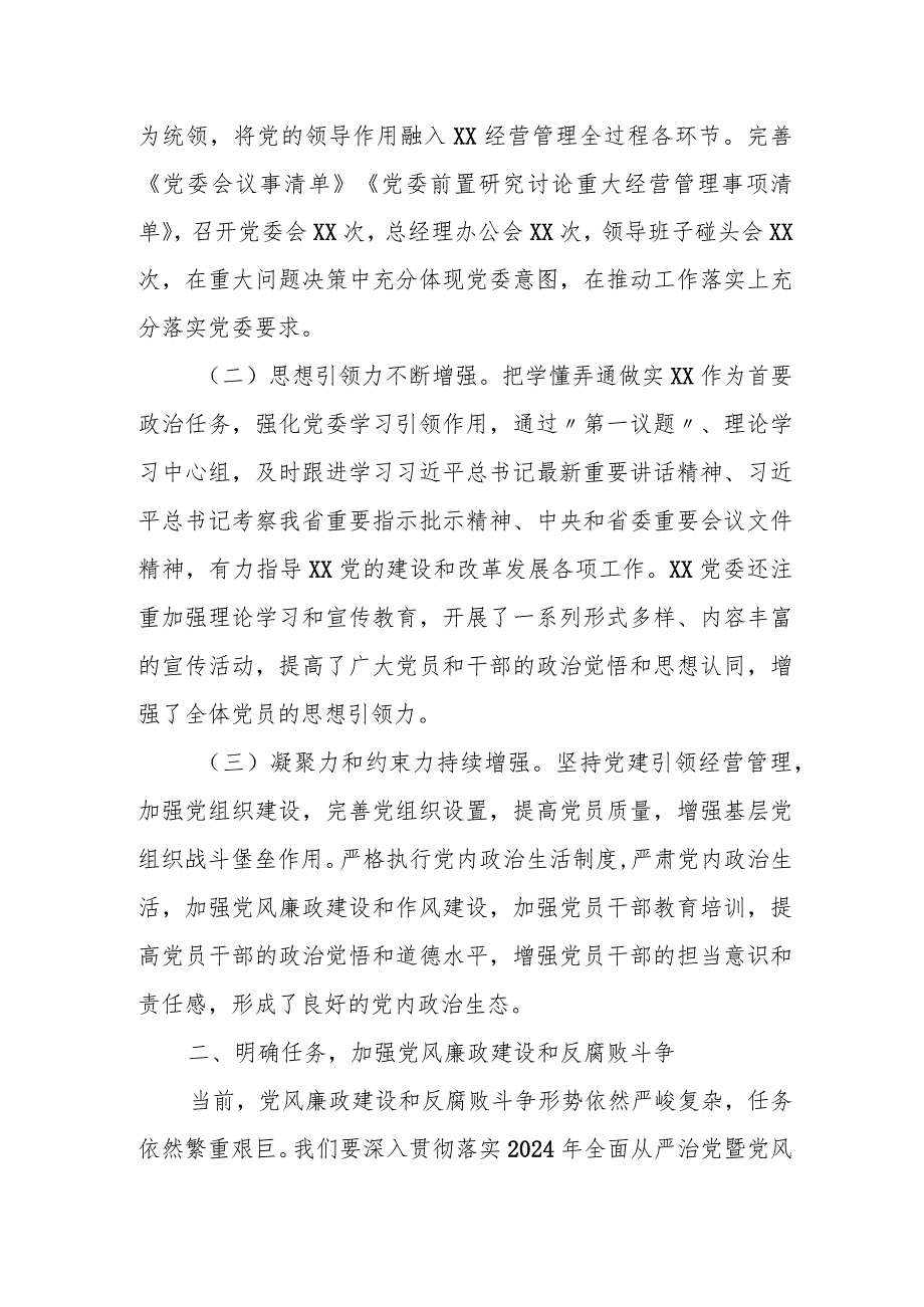 某国企党委书记在全面从严治党暨党风廉政建设和反腐败工作会议上的讲话.docx_第2页