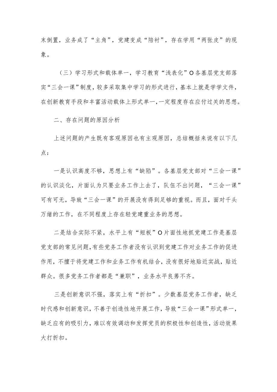 关于运用“三会一课”制度推动党史学习教育常态化长效化的认识与思考【】.docx_第2页