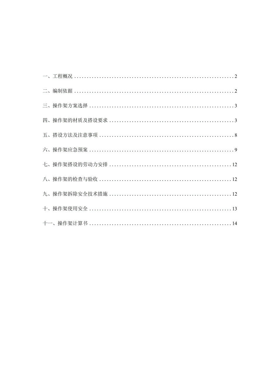 外抹灰操作架专项施工方案.docx_第1页