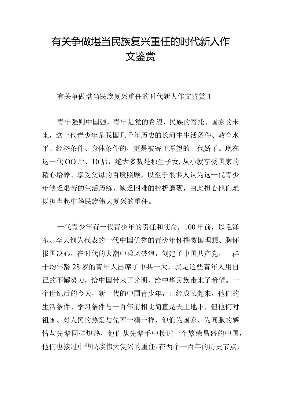 有关争做堪当民族复兴重任的时代新人作文鉴赏.docx_第1页