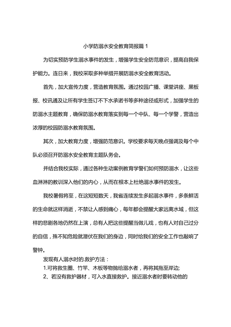 小学防溺水安全教育简报(精选5篇).docx_第1页