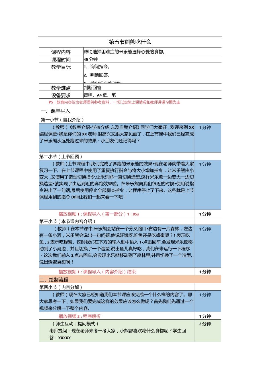 小学三年级课后服务：scratch少儿编程一阶第5课熊熊吃什么教案.docx_第1页