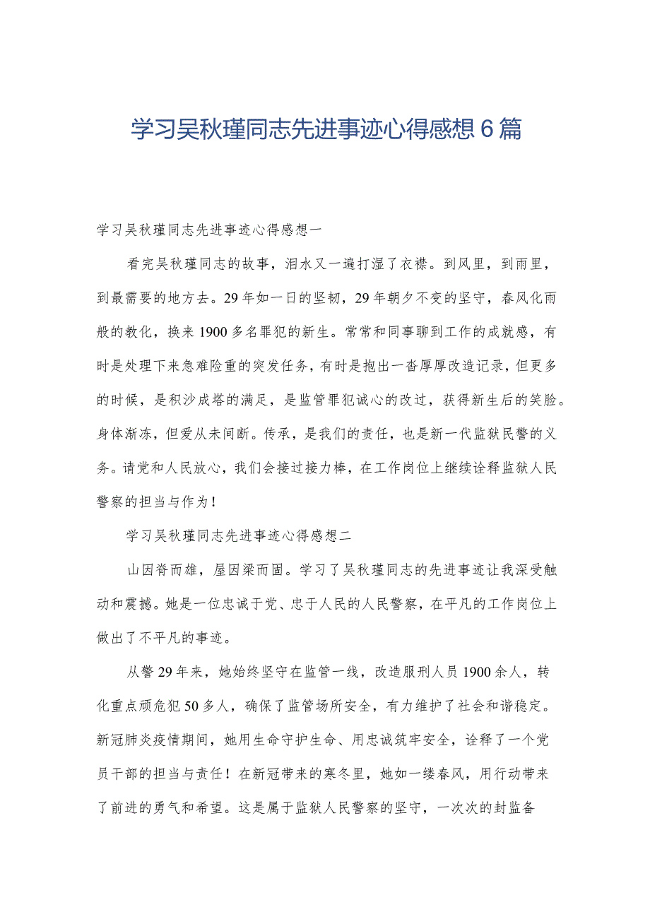 学习吴秋瑾同志先进事迹心得感想6篇.docx_第1页