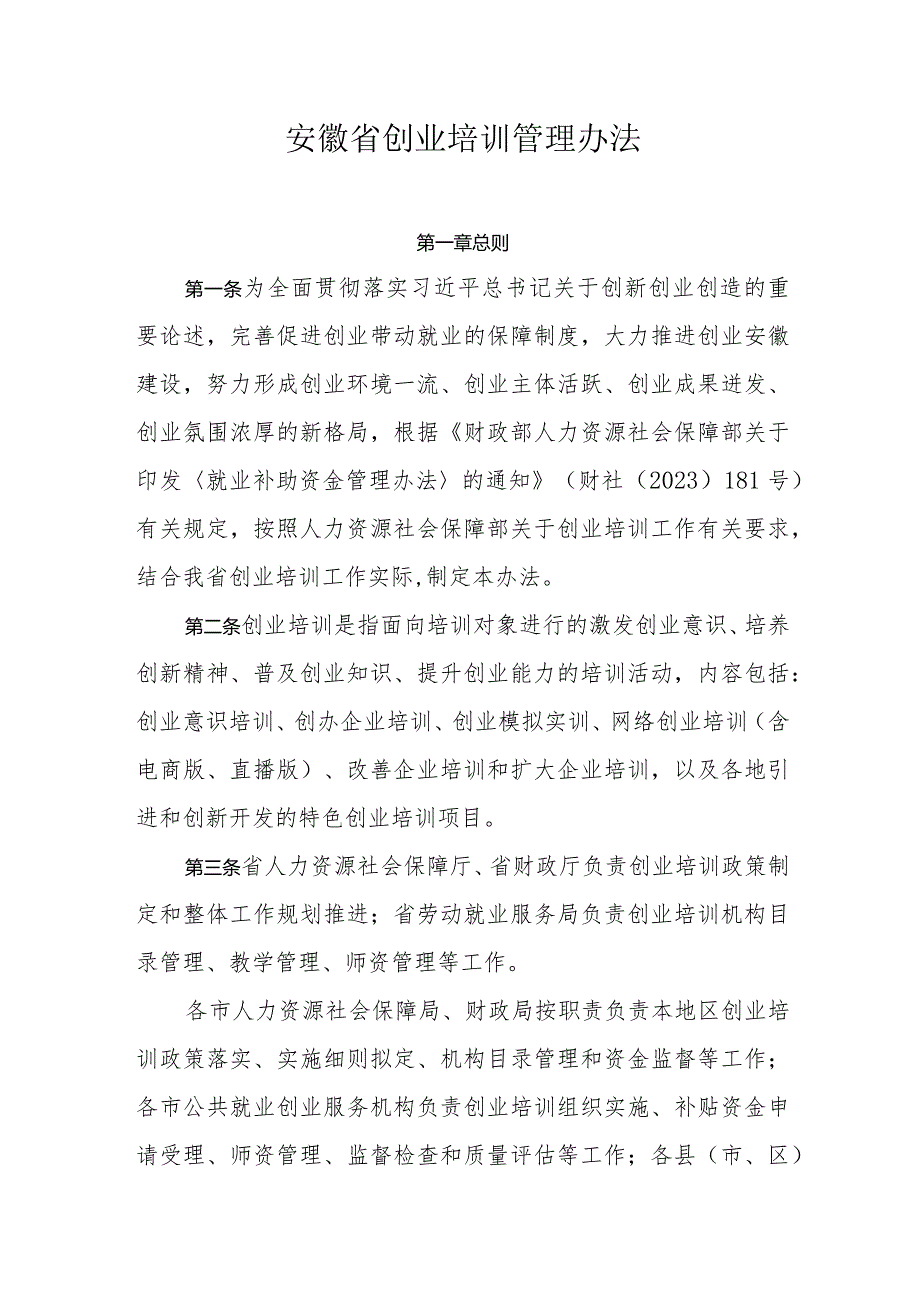 安徽省创业培训管理办法-全文及附表.docx_第1页