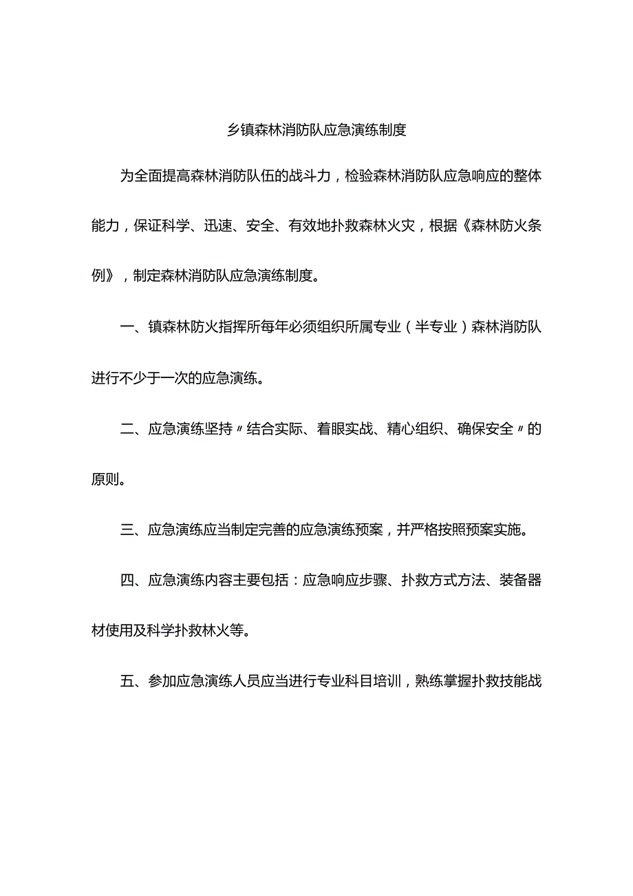 乡镇森林消防队应急演练制度.docx_第1页