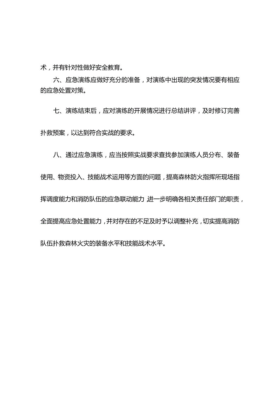 乡镇森林消防队应急演练制度.docx_第2页