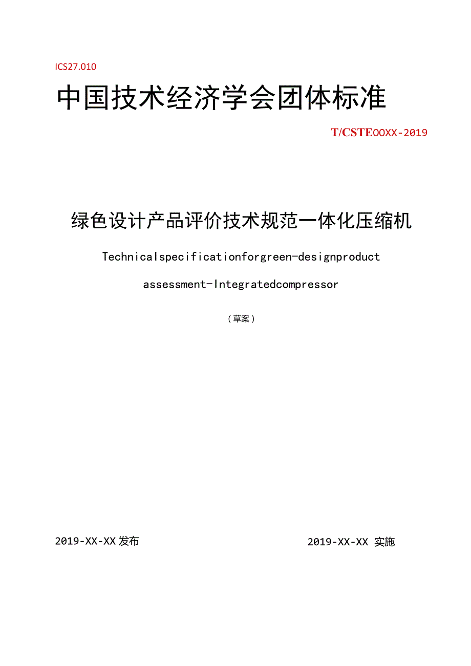 ICS2010中国技术经济学会团体标准.docx_第1页