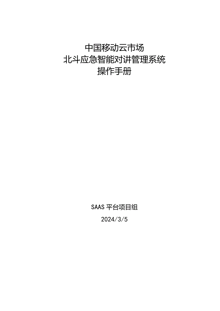 中国移动云市场北斗应急智能对讲管理系统操作手册.docx_第1页