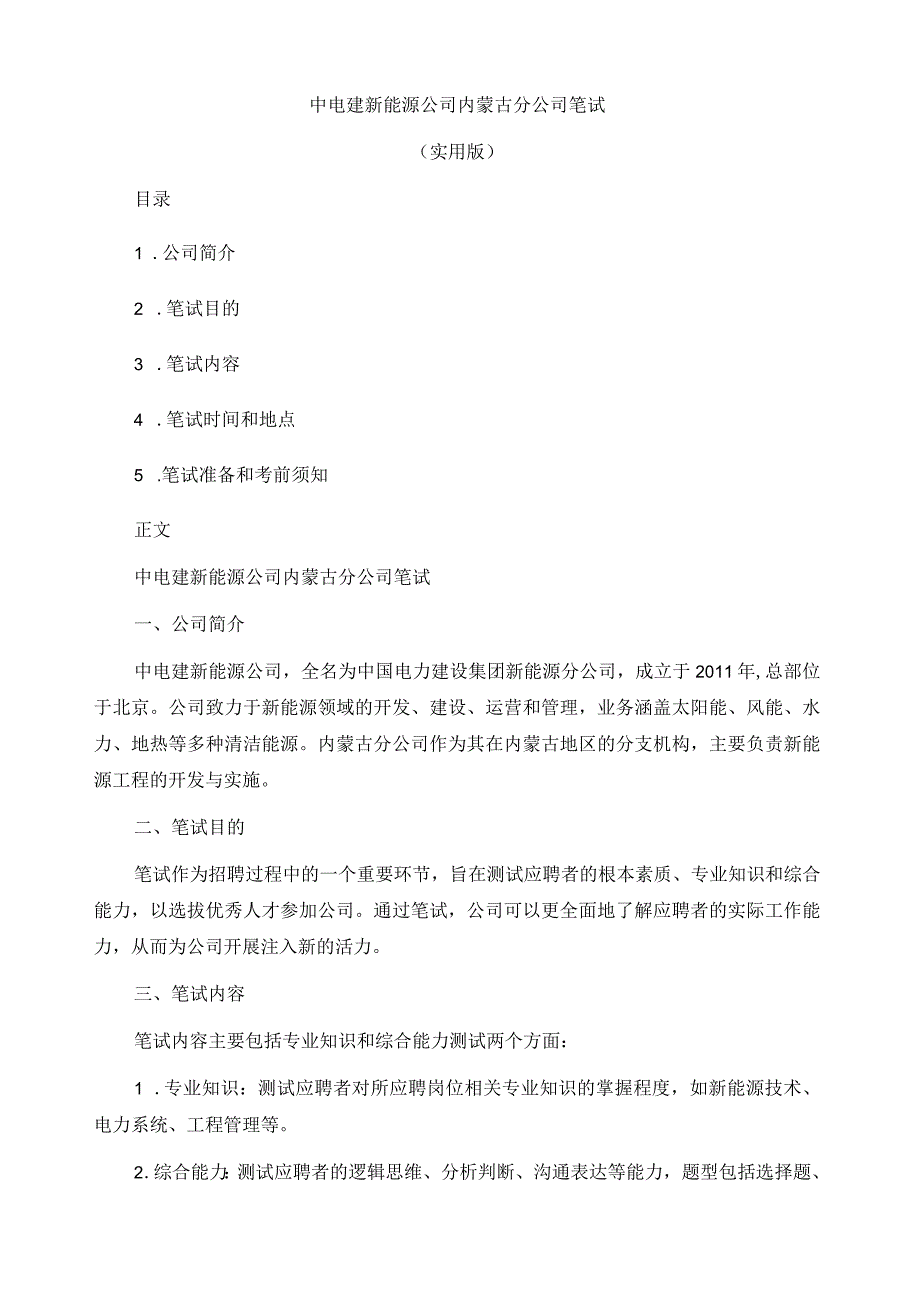 中电建新能源公司内蒙古分公司笔试.docx_第1页