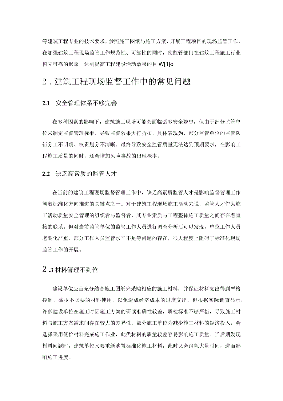 建筑施工现场监督问题及标准管理策略.docx_第2页