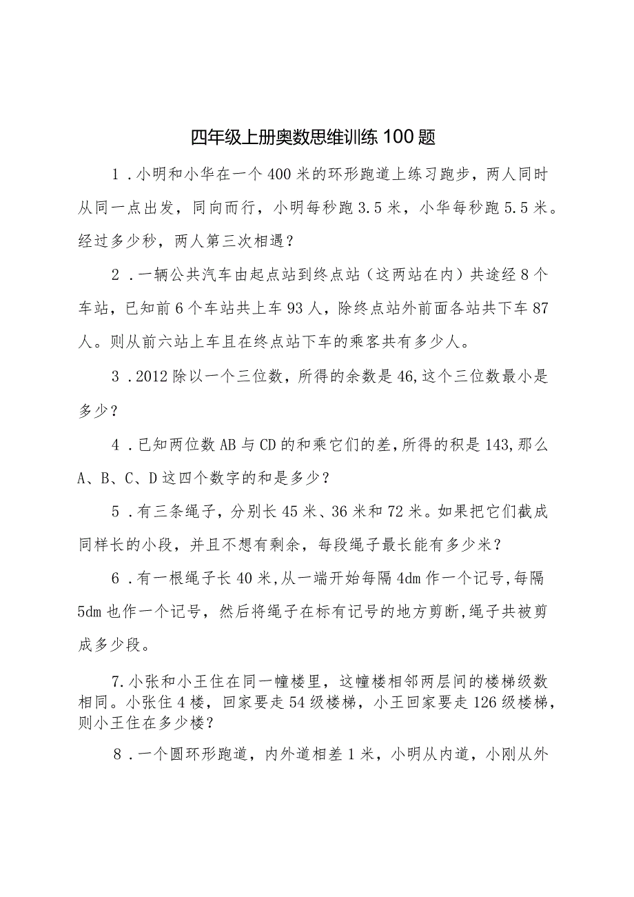 四年级上册奥数思维训练100题.docx_第1页