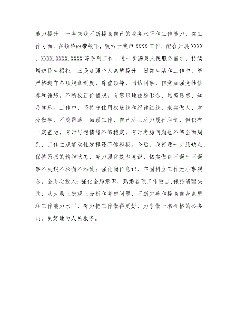 公务员个人年度考核个人总结.docx_第3页