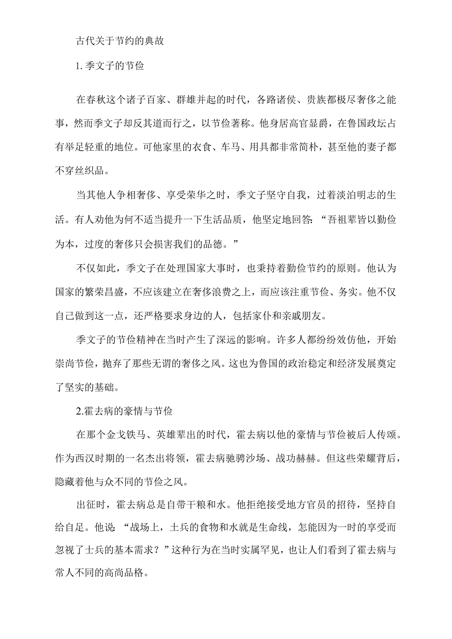 古代关于节约的典故.docx_第1页