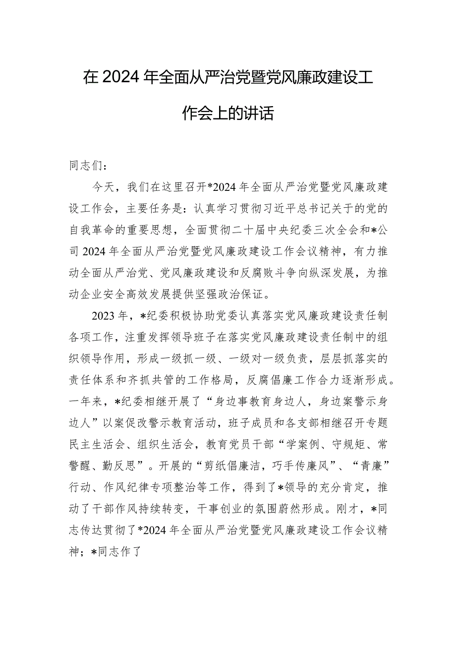 在2024年全面从严治党暨党风廉政建设工作会上的讲话.docx_第1页