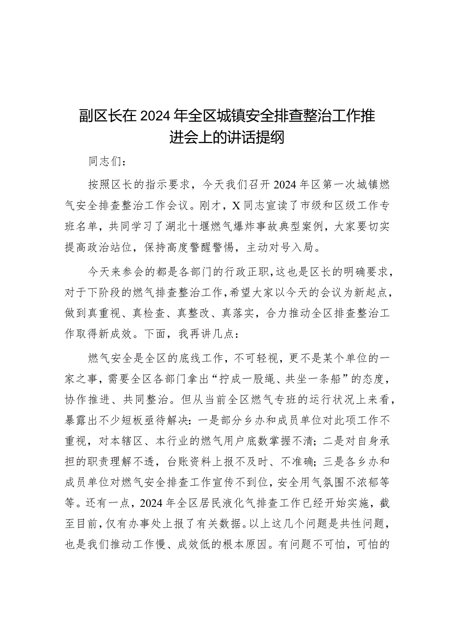 在2024年全区城镇安全排查整治工作推进会上的讲话（副区长）.docx_第1页