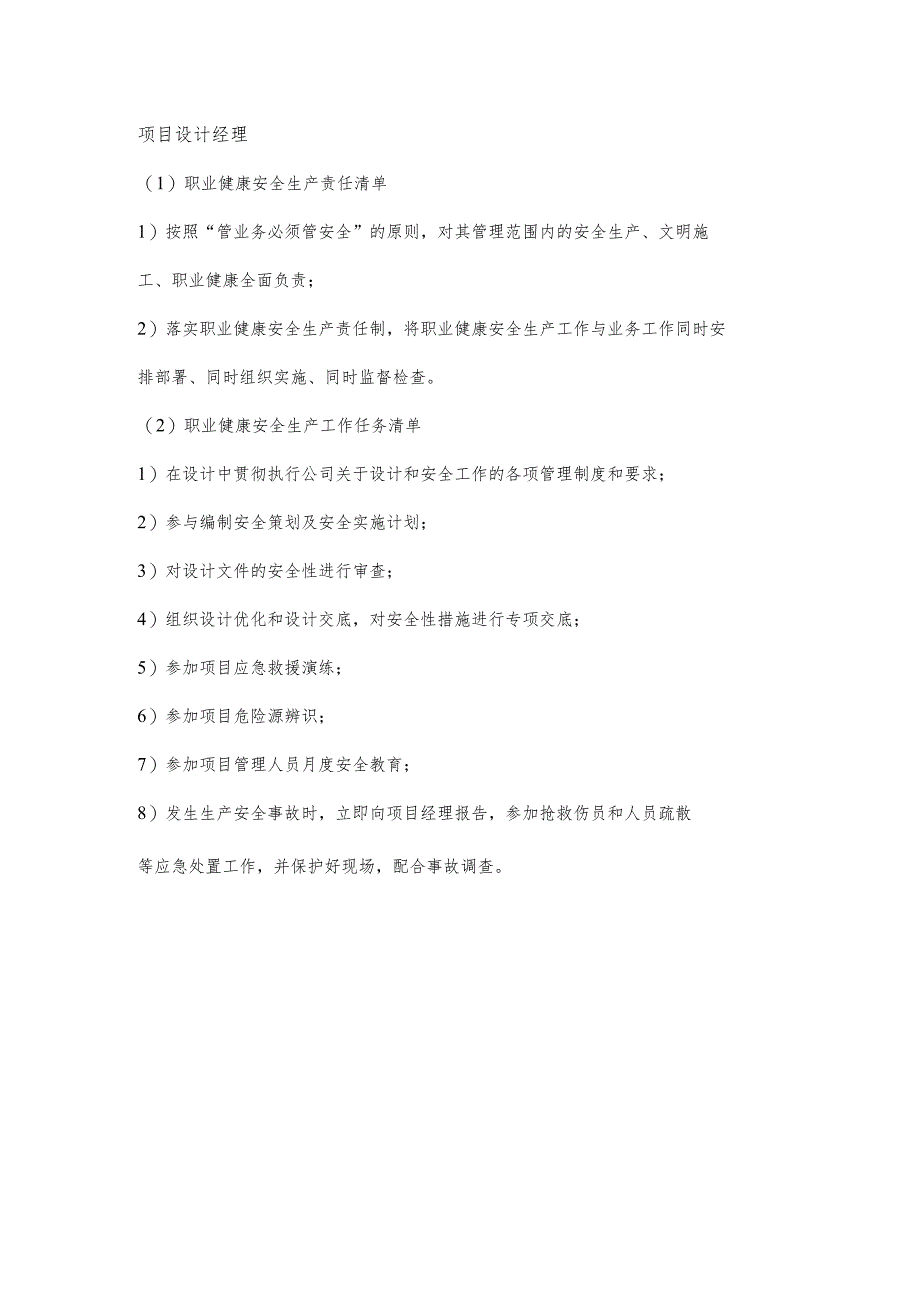 项目设计经理职业健康安全生产责任清单及工作任务清单.docx_第1页