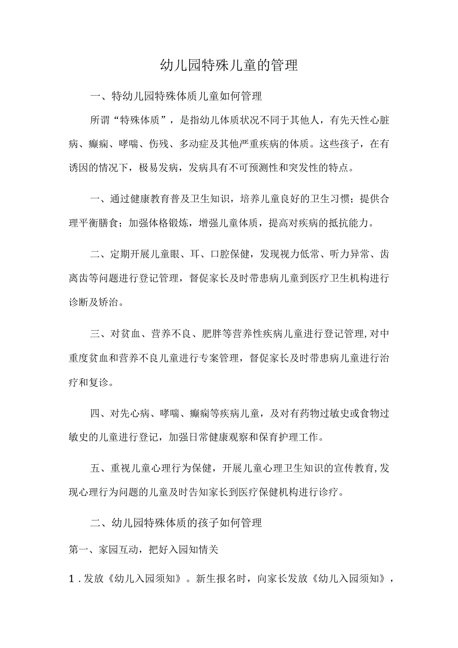 幼儿园特殊儿童的管理.docx_第1页