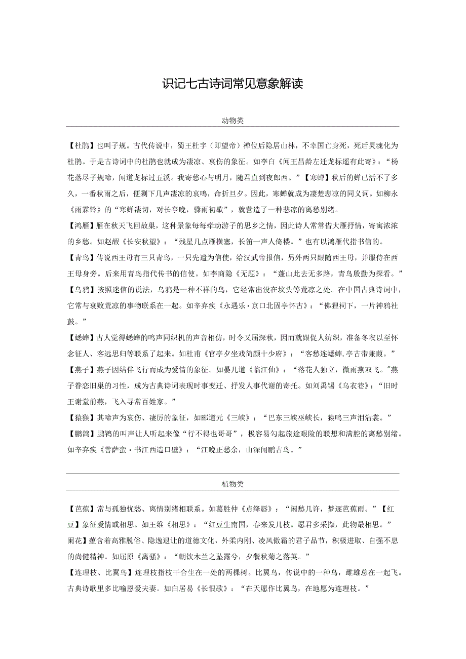 2024年教师招考知识清单类 古诗词常见意象解读.docx_第1页