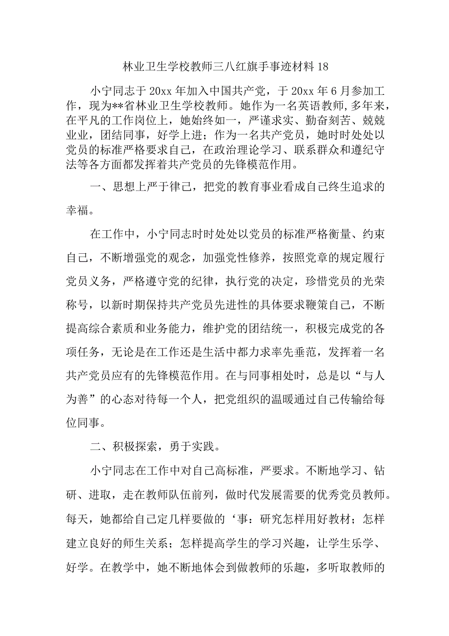 林业卫生学校教师三八红旗手事迹材料18.docx_第1页