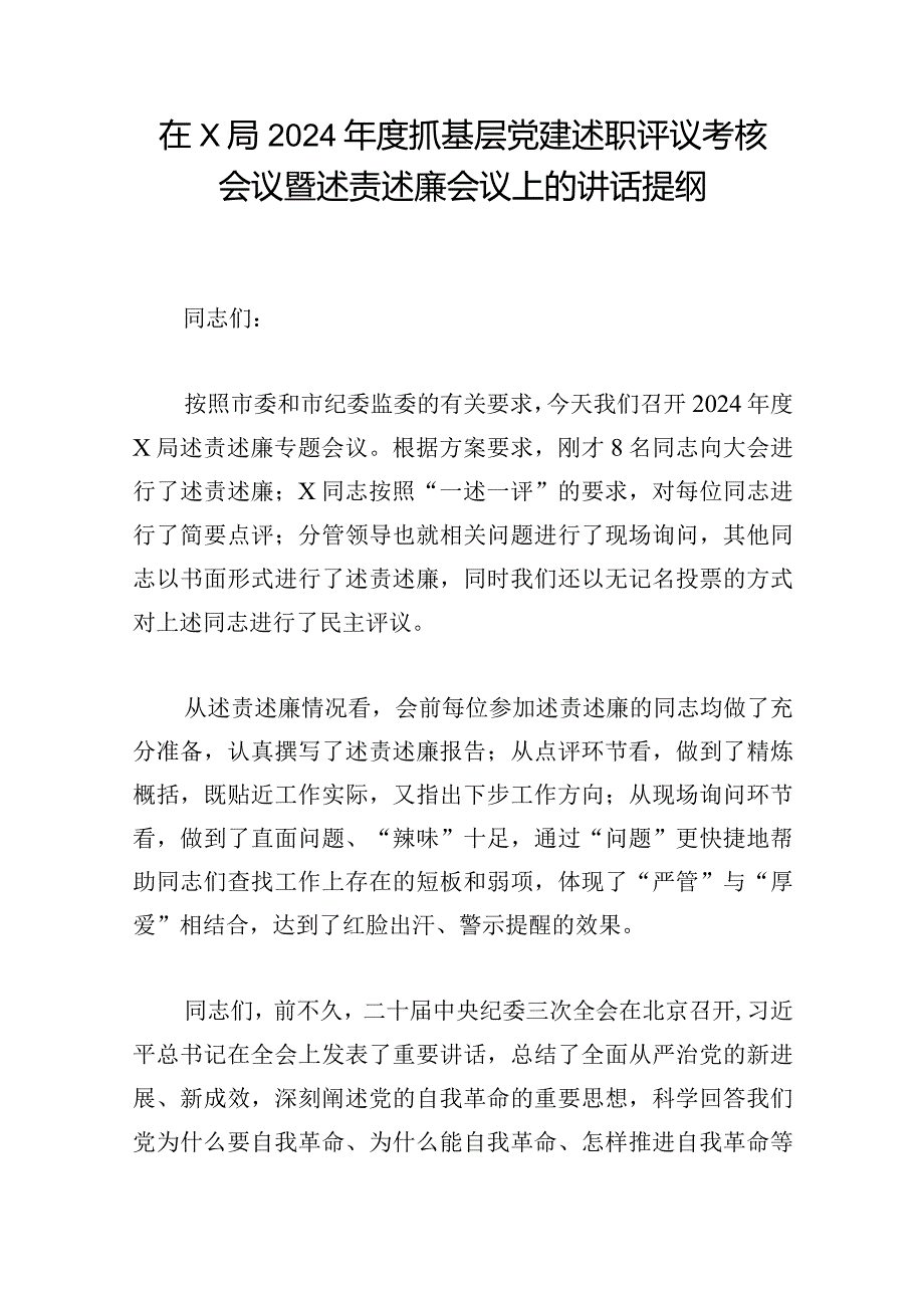 在X局2024年度抓基层党建述职评议考核会议暨述责述廉会议上的讲话提纲.docx_第1页