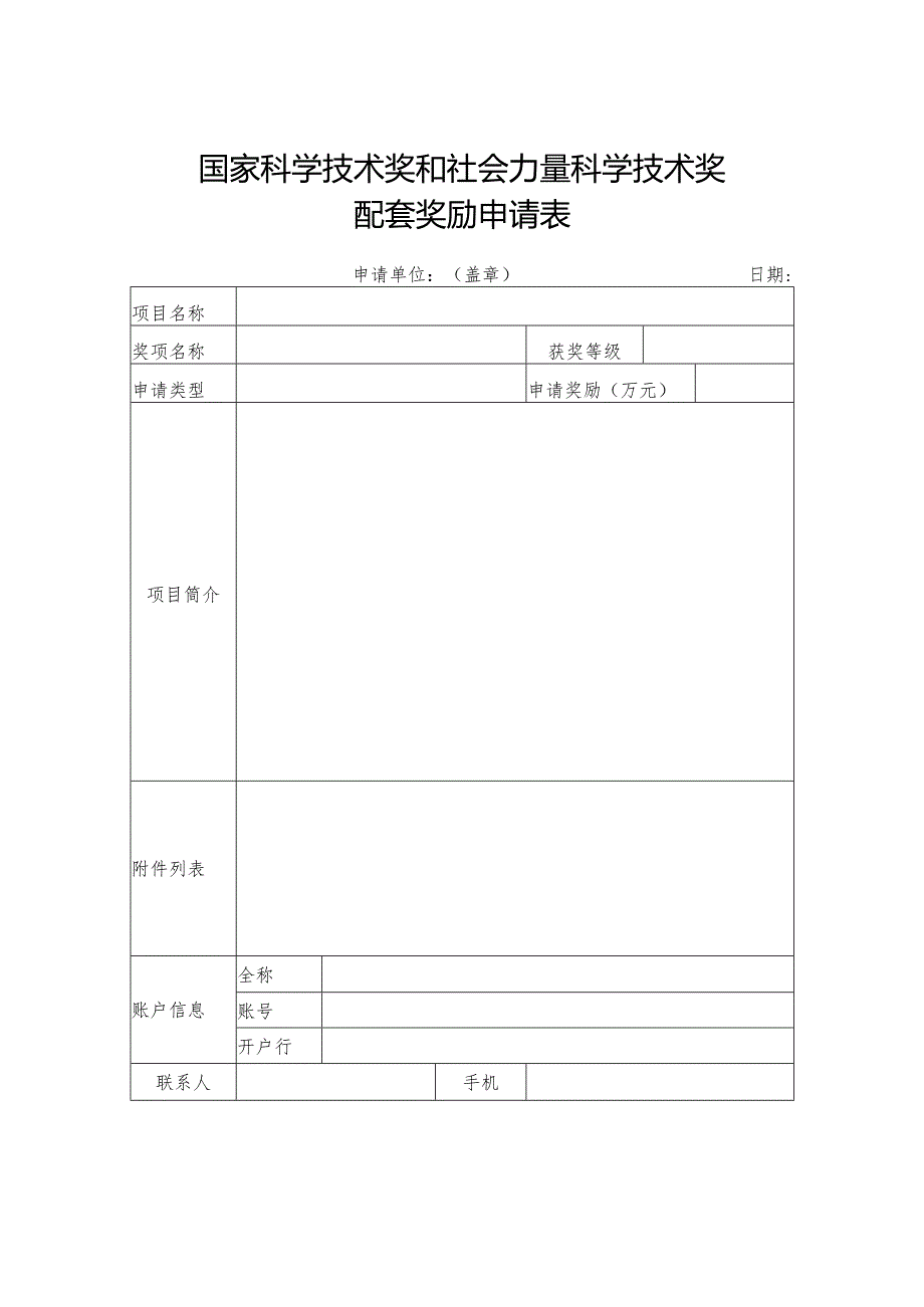 国家科学技术奖和社会力量科学技术奖配套奖励申请表.docx_第1页