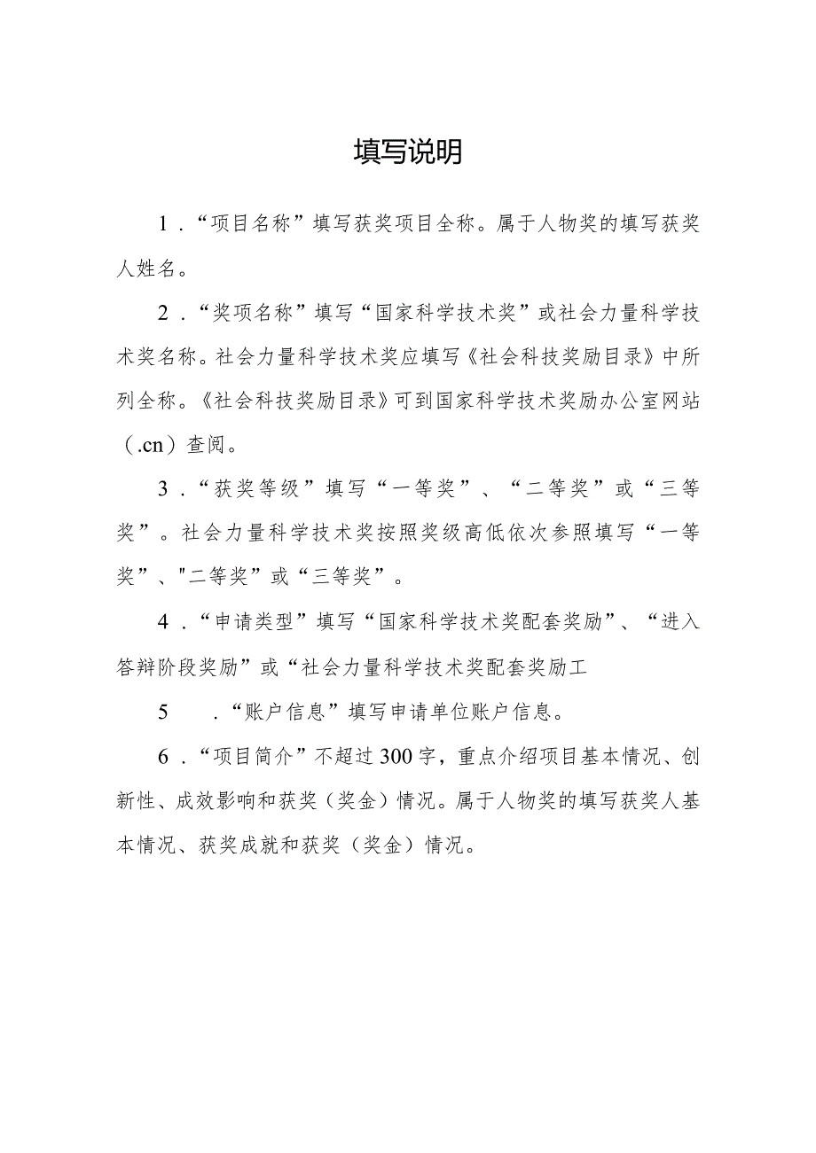 国家科学技术奖和社会力量科学技术奖配套奖励申请表.docx_第2页