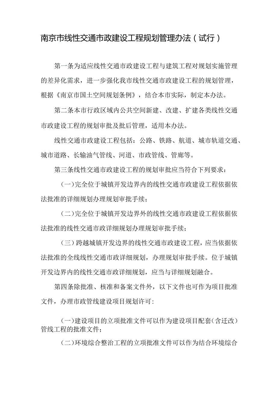 南京市线性交通市政建设工程规划管理办法（试行）2024.docx_第2页