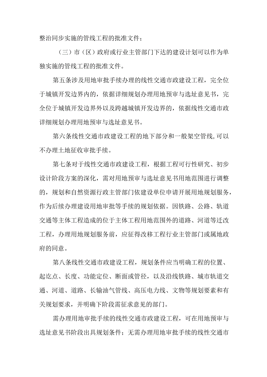 南京市线性交通市政建设工程规划管理办法（试行）2024.docx_第3页