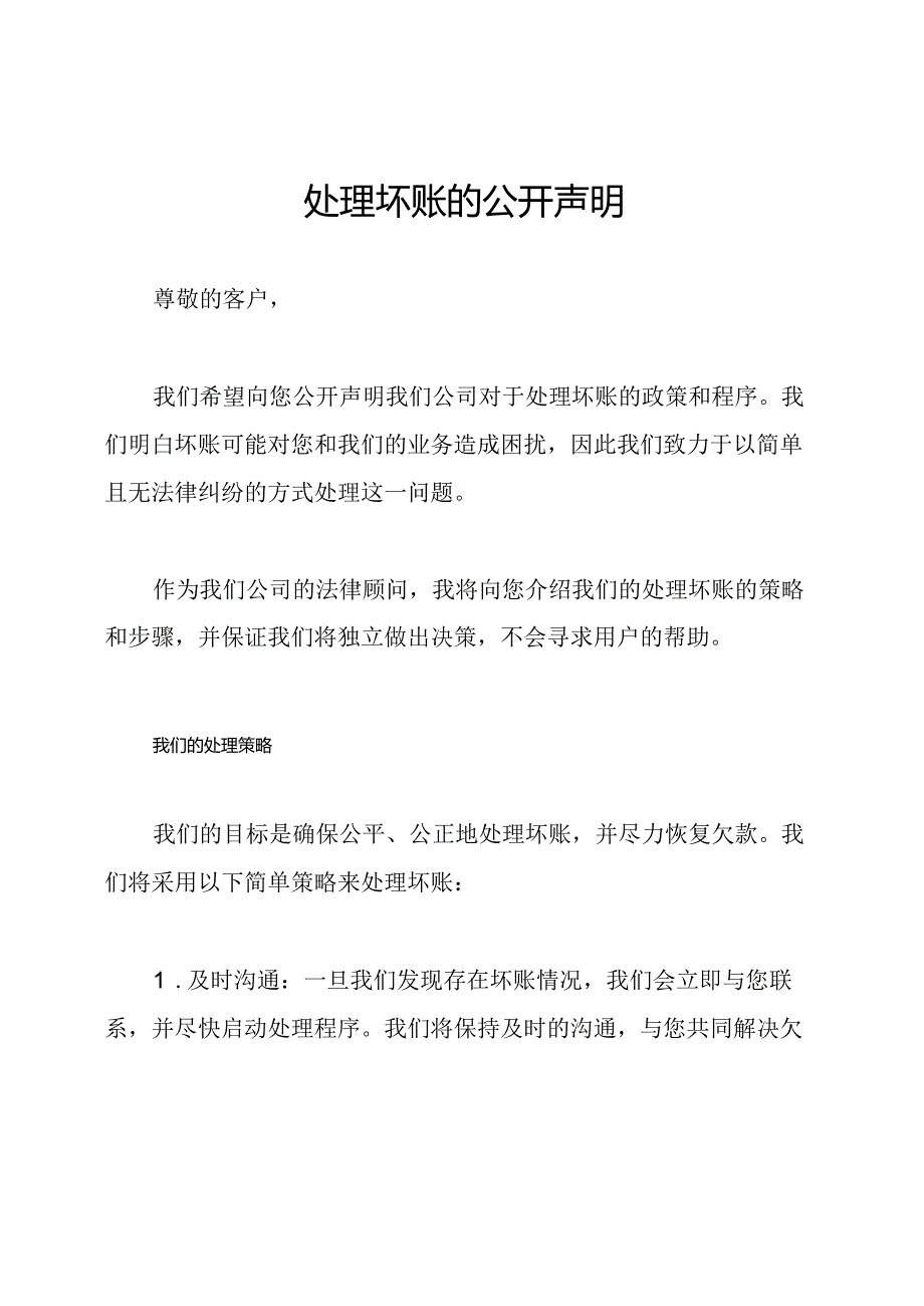 处理坏账的公开声明.docx_第1页