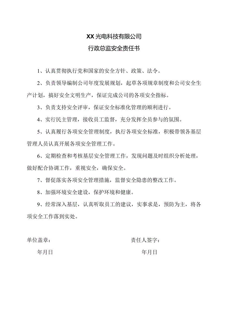 XX光电科技有限公司行政总监安全责任书（2023年）.docx_第1页