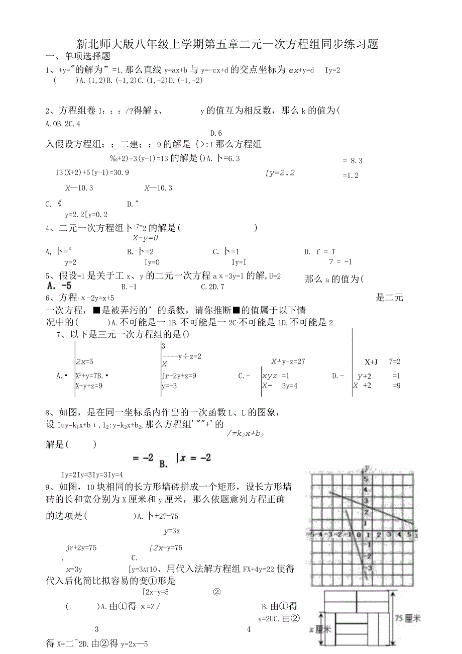 新北师大版八上第五章同步练习题.docx_第1页