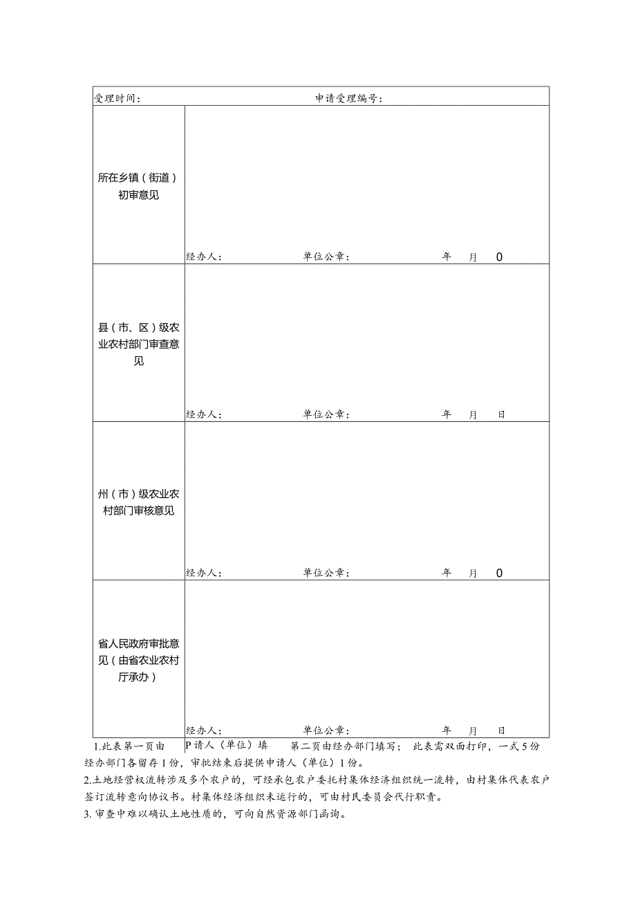 云南省工商企业等社会资本通过流转取得土地经营权行政许可申请表（2024年）.docx_第2页